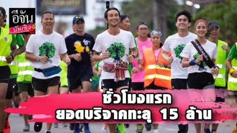 “ตูน บอดี้สแลม” ออกวิ่ง “ก้าวคนละก้าว” วันแรก แค่ชั่วเดียวยอดทะลุ 15 ล้าน!!!