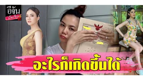 “จ๊ะ อาร์สยาม” ซื้อบ้านโครงการชั้นนำ แต่พอขายดันมีปัญหา เตือนแฟนๆ อย่าประมาท