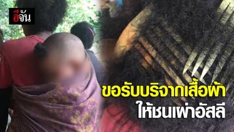 ขาดแคลนหนัก ชาวเผ่าอัสลีขอบรับบริจาคเสื้อผ้า เครื่องนุ่งห่ม