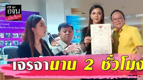 ยังไม่คืบ “จ๊ะ อาร์สยาม” ร้องหน่วยงานราชการ ปมเป็นเจ้าของบ้าน แต่ขายไม่ได้