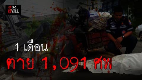 เดือนกรกฎาคม 62 มีคนตายบนถนน กว่า 1,091 ศพ