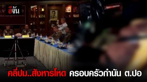 คลี่ปม…สังหารโหด ครอบครัวกำนัน ต.ปอ