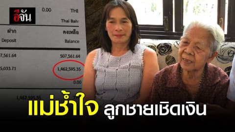 แม่สุดช้ำ! ลูกชาย เชิดเงินประกัน กว่า 1 ล้านบาท