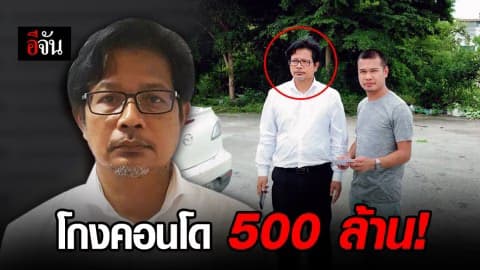รวบนักธุรกิจอสังหาริมทรัพย์แดนใต้ ล้มโครงการคอนโดหาดใหญ่