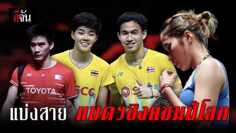 มาแล้ว สายการแข่งขัน แบดมินตันชิงแชมป์โลก 2019