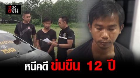 รวบชายหนีคดีพรากผู้เยาว์ 12 ปี