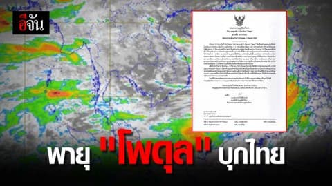 กรมอุตุฯ ประกาศ! พายุโพดุล จ่อเข้าไทย