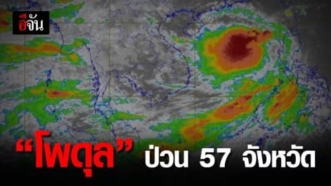 กรมอุตุฯ เตือน “พายุโพดุล” บุก 57 จังหวัดทั่วไทย