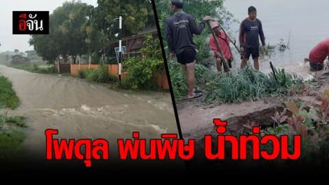 หลายจังหวัดรับ พิษโซนร้อน #โพดุล