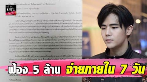 “พชร์ อานนท์” เอาจริง เดินหน้าฟ้อง “นิก คุณาธิป” เรียกค่าเสียหาย 5 ล้าน ให้จ่ายภายใน 7 วัน