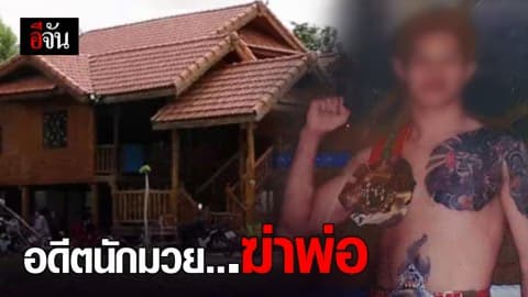อดีตนักมวยป่วยทางจิต ฟันพ่อตายเพราะโดนด่า