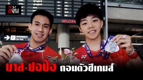 บาส-ปอป้อ ถอนตัวซีเกมส์ ไปเล่นเวิลด์ทัวร์ ไฟนอล เก็บคะแนนโอลิมปิก 2020