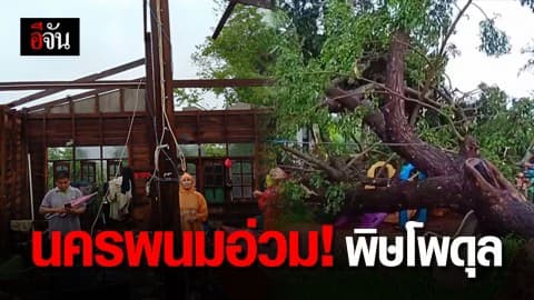 นครพนม อ่วมหนัก พายุโพดุล ซัดหลายอำเภอ!