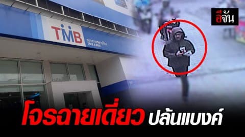 โจรบุกเดี่ยวปล้นธนาคาร TMB กวาดเงินไป 100,000 บาท