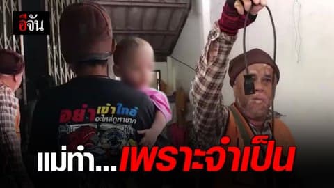 สาวออกไปหางานทำ ทิ้งลูก 4 เดือนอยู่บ้านคนเดียว