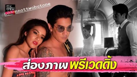 “ใบเตย-ดีเจแมน” ควงคู่ถ่ายพรีเวดดิ้ง โอ้โห…อย่างแซ่บ