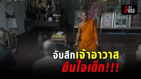รวบแล้ว! เจ้าอาวาสขืนใจเด็ก ม.2 นาน 5 ปี