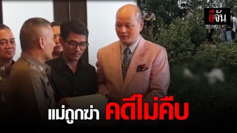 ลูกชายร้อง รอง ผบ.ตร. ช่วยตามคดี แม่ถูกฆ่าทิ้งข้างถนน