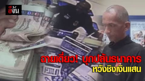 ฉายเดี่ยว! บุกปล้นธนาคาร