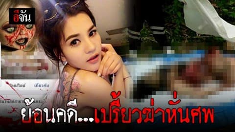 ย้อนคดี เปรี้ยว ฆ่าหั่นศพ น้องแอ๋ม