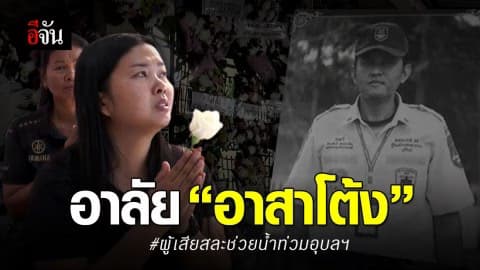 บรรยากาศงานศพ อาสาโต้ง เต็มไปด้วยความโศกเศร้า
