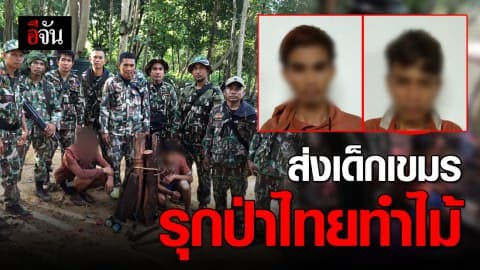 อีกครั้ง! ส่งเยาวชนชาวเขมร บุกรุกป่าห้วยศาลา แปรรูปไม้พะยูง