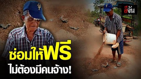 คุณตาน้ำใจงาม ตระเวนซ่อมถนนที่เป็นหลุมตามหมู่บ้านคนเดียว