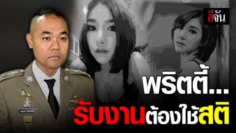 พริตตี้ จ้างงาน รับงานต้องมีสติ