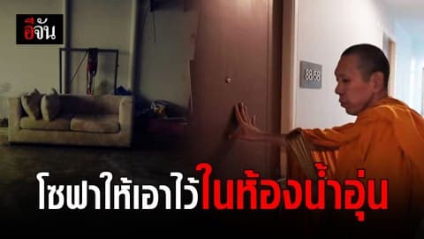 คอนโดน้ำอุ่นเชิญพระมาพรมน้ำมนต์