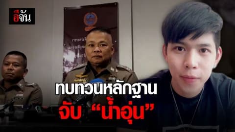 ตำรวจทบทวนพยานหลักฐานใหม่ รอเเพทย์ยืนยัน เบลตายตอนไหน