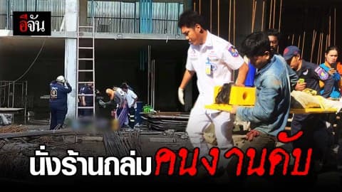นั่งร้านสร้างคอนโดถล่ม คนงานก่อสร้างตกกระแทกพื้น ดับ!