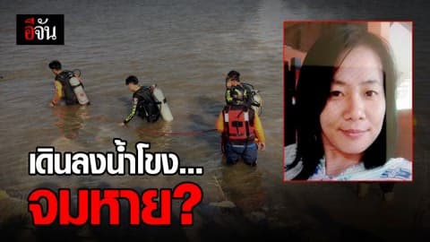 เจ้าหน้าทีเร่งค้นหาร่าง สาวหายปริศนา หลังพบมอเตอร์ไซค์จอดริมน้ำโขง
