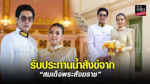 “ใบเตย–ดีเจแมน” เข้าเฝ้า-รับประทานน้ำสังข์จาก “สมเด็จพระสังฆราช”