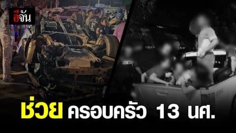 เปิดบัญชีรับบริจาคช่วยเหลือครอบครัว 13 นศ.ประสบอุบัติเหตุ