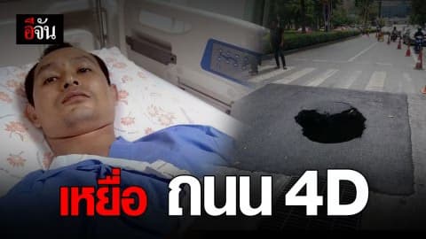 หนุ่มขับมอเตอร์ไซค์ตกหลุมถนนทรุด บาดเจ็บไหปลาร้าหัก!