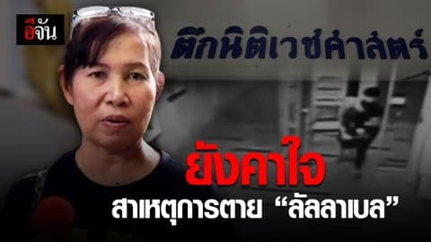 ครอบครัวลัลลาเบล คาใจสาเหตุการตาย