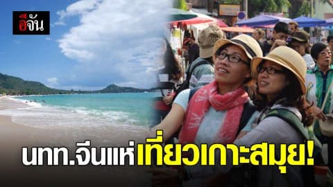 นทท. แห่เยือน ‘เกาะสมุย’ ช่วงโกลเดนวีค