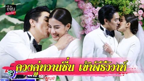 “ดีเจแมน-ใบเตย” ควงคู่เข้าพิธีวิวาห์ สินสอด 45 ล้านบาท