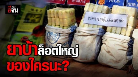 รถเก๋งต้องสงสัยฝ่าด่านสกัดกั้น คนหายเหลือแต่ยาบ้าล็อตใหญ่!