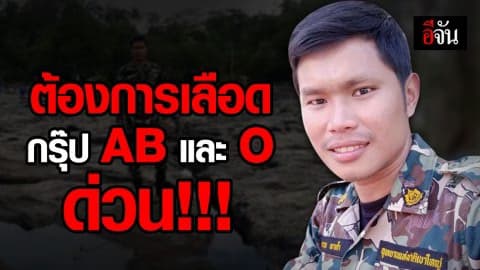 ต้องการเลือดกรุ๊ป AB และ O ช่วยเจ้าหน้าที่อุทยานป่วยหนัก