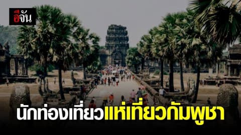 จีนแห่เที่ยว ‘กัมพูชา’ แตะ 1.7 ล้านคน ใน 8 เดือนแรก