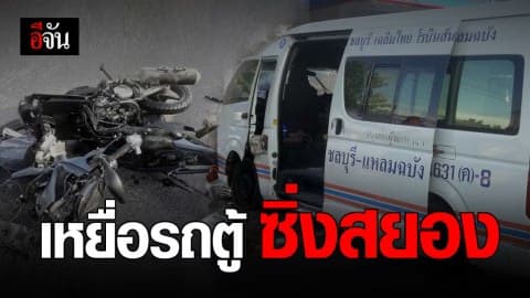 รถตู้ซิ่งสยองชนสาวโรงงานดับ – ผู้โดยสารแฉซิ่งจน GPS เตือน 3 รอบ แต่ยังเหยียบต่อ