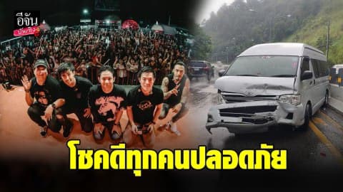 รถตู้วง Cocktail ประสบอุบัติเหตุขณะกลับจากเชียงราย โชคดีทุกคนปลอดภัย