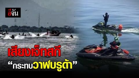 ผอ.ศูนย์วิจัยฯ ชี้ เสียงเจ็ทสกี มีผลต่อวาฬบรูด้า