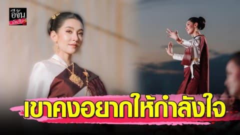 “เบลล่า ราณี” เขิน “เวียร์” ชมรำสวย…เขาคงอยากให้กำลังใจ