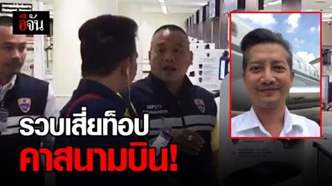 ตม.สนามบินรวบเสี่ยท็อป คาช่องตรวจคนเข้าเมือง ดอนเมือง