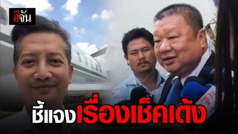 ทนายเสี่ยท็อปแจงเรื่องเงินเช็คเด้ง 8.5 ล้าน