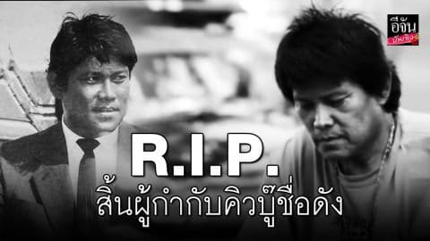“เป้า ปรปักษ์” ผู้กำกับคิวบู๊ วัย 64 ปี เสียชีวิตด้วยโรคมะเร็ง