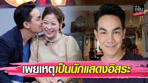 “กิก ดนัย” เคลียร์สาเหตุผันตัวเป็นนักแสดงอิสระ