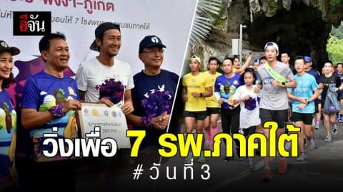 “ก้าวคนละก้าว” 7 โรงพยาบาลภาคใต้ วันที่ 3 จากพังงา สู่ประตูเมืองภูเก็ต